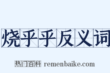 烧乎乎反义词是什么意思的图片
